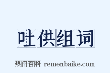 吐供组词是什么意思的图片